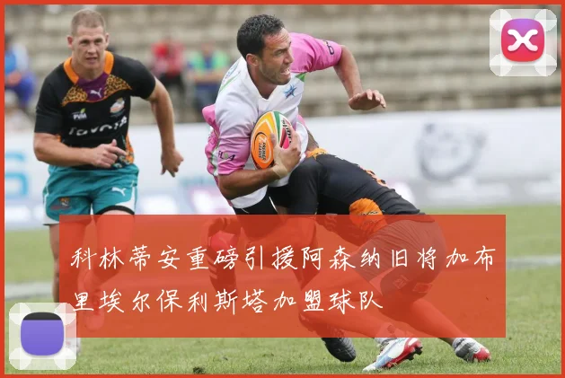 科林蒂安重磅引援阿森纳旧将加布里埃尔保利斯塔加盟球队