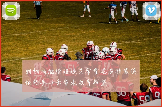 利物浦继续追逐艾希霍恩多特蒙德依然参与竞争未放弃希望