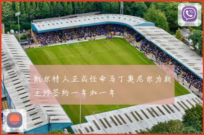 凯尔特人正式任命马丁奥尼尔为新主帅签约一年加一年