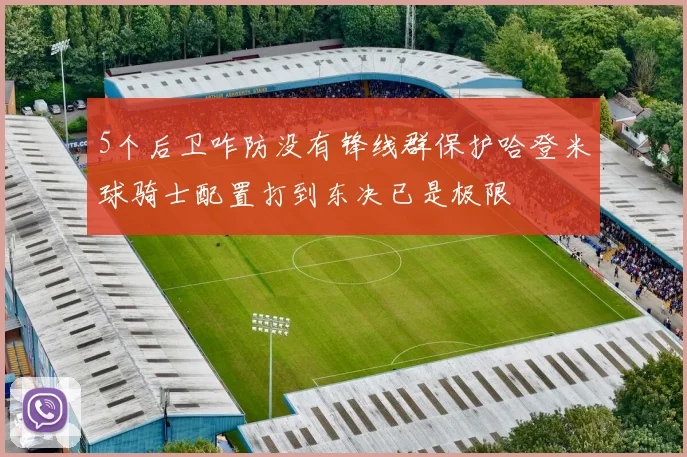 5个后卫咋防没有锋线群保护哈登米球骑士配置打到东决已是极限