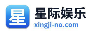 星际娱乐